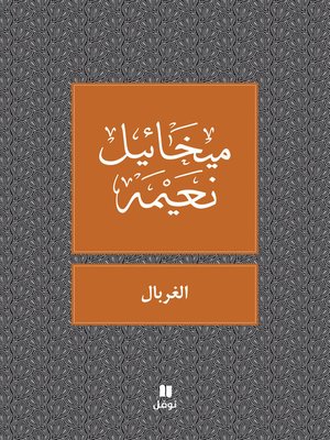 cover image of الغربال